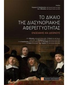 Το δίκαιο της διασυνοριακής αφερεγγυότητας