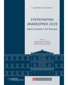 Συνταγματική αναθεώρηση 2019 