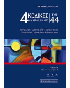 4 Κώδικες συν 44