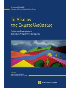 Το δίκαιον της εκμεταλλεύσεως