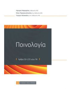 Ποινολογία