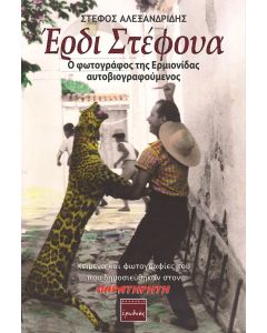 Έρδι Στέφουα