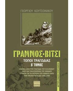 Γράμμος - Βίτσι. Τόποι τραγωδίας