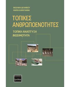 Τοπικές ανθρωποενότητες