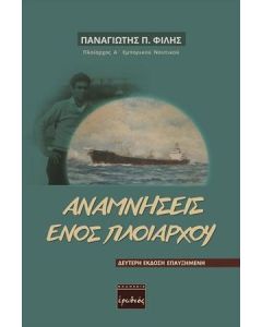 Αναμνήσεις ενός πλοιάρχου