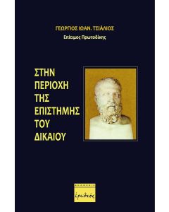Στην περιοχή της επιστήμης του Δικαίου