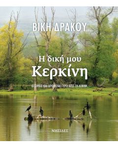 Η δική μου Κερκίνη