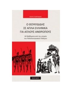 Ο Θουκυδίδης σε απλά ελληνικά για απλούς ανθρώπους