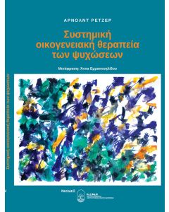 Συστημική οικογενειακή θεραπεία των ψυχώσεων