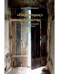 Παράνομος ταξιδιώτης