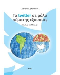 Το twitter σε ρόλο πέμπτης εξουσίας