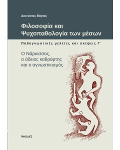 Φιλοσοφία και ψυχοπαθολογία των μέσων: Παθογνωστικές μελέτες και σκέψεις
