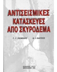 Αντισεισμικές κατασκευές από σκυρόδεμα