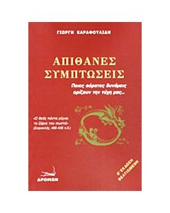 Απίθανες συμπτώσεις