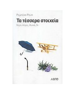 Τα τέσσερα στοιχεία