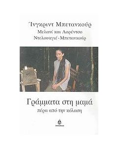 Γράμματα στη μαμά, πέρα από την κόλαση