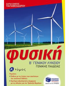 Φυσική Β' Λυκείου Γενικής Α' τόμος