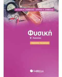 Φυσική Β' Λυκείου Γενικής Παιδείας