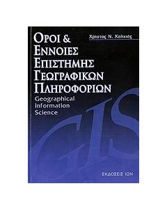 Όροι και έννοιες επιστήμης γεωγραφικών πληροφοριών