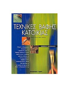 Τεχνικές βαφής κατοικίας