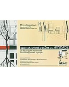 Αρχιτεκτονικό σχέδιο με Η/Υ (CAD)
