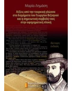 Λέξεις από την τουρκική γλώσσα στα διηγήματα του Γεωργίου Βιζυηνού και η σημειωτική συμβολή τους στην αφηγηματική πλοκή