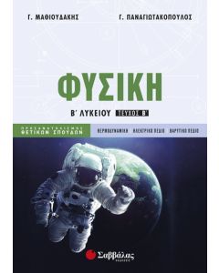 Φυσική Β' Λυκείου Θετικών Σπουδών Β' τεύχος