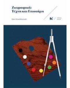 Ζωγραφική: Τέχνη και επιστήμη