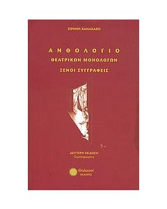 Ανθολόγιο θεατρικών μονολόγων: Ξένοι συγγραφείς