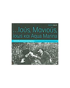 ...Ιούς, Μανιούς, ίσως και Aqua Marina