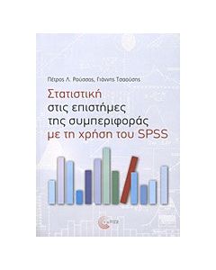 Στατιστική στις επιστήμες της συμπεριφοράς με τη χρήση του SPSS