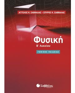 Φυσική Β' Λυκείου γενικής