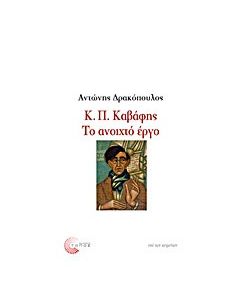 Κ. Π. Καβάφης: Το ανοιχτό έργο