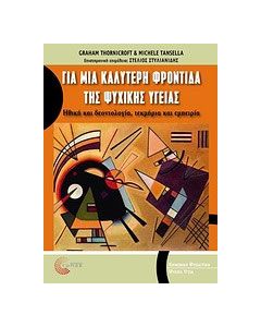 Για μια καλύτερη φροντίδα της ψυχικής υγείας