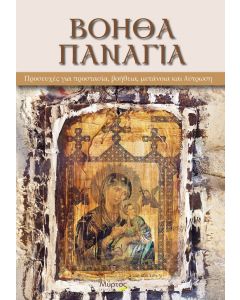 Βοήθα Παναγιά
