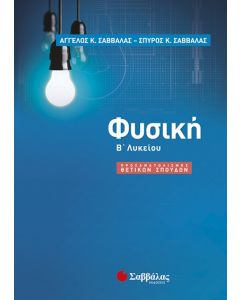 Φυσική Β' Λυκείου προσανατολισμός θετικών σπουδών