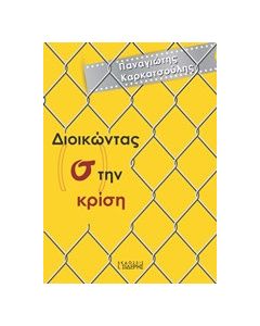 Διοικώντας (σ)την κρίση