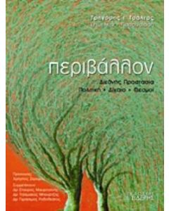 Περιβάλλον