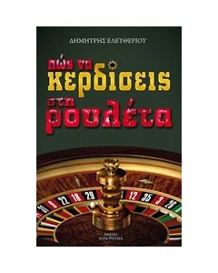 Πως να κερδίσεις στη ρουλέτα