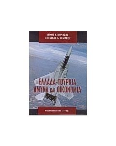 Ελλάδα - Τουρκία: Άμυνα και οικονομία