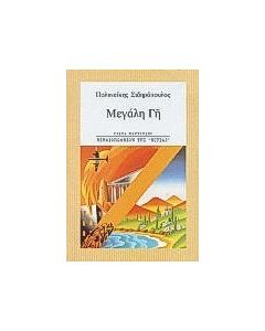 Μεγάλη γη