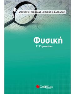 Φυσική Γ' Γυμνασίου