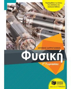 Φυσική Γ' Γυμνασίου