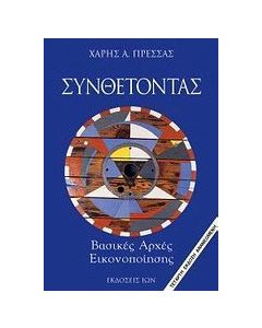 Συνθέτοντας