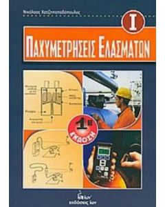 Παχυμετρήσεις ελασμάτων