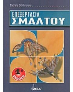 Επεξεργασία σμάλτου