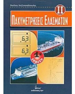 Παχυμετρήσεις ελασμάτων