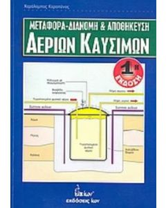 Μεταφορά, διανομή και αποθήκευση αερίων καυσίμων