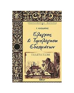 Έλεγχος και τιμολόγηση εδεσμάτων
