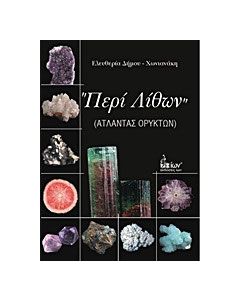 Περί λίθων